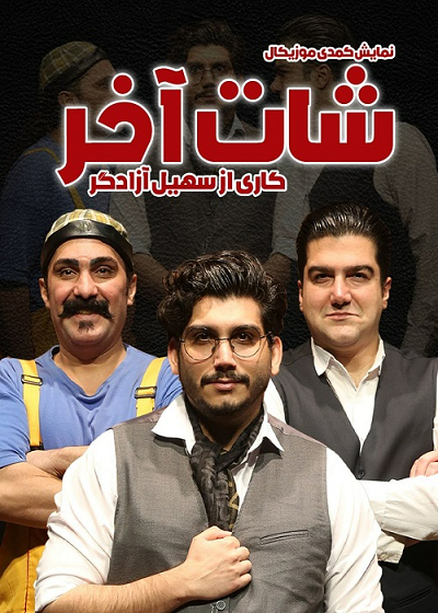 نمایش شات آخر